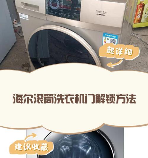 海尔洗衣机童锁如何解除（海尔洗衣机童锁解锁教程及注意事项）