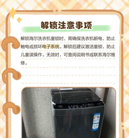 海尔洗衣机童锁如何解除（海尔洗衣机童锁解锁教程及注意事项）
