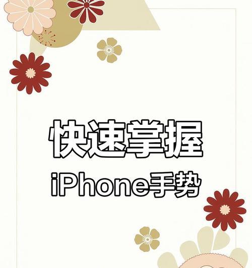 苹果手机手势的使用技巧（掌握苹果手机手势）