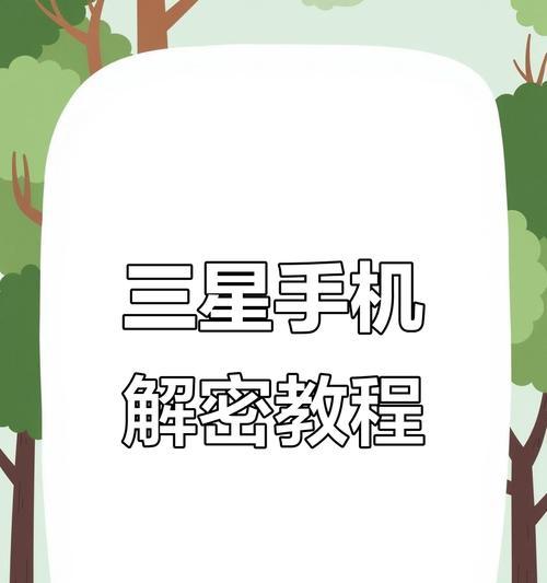 三星GalaxyS6密码丢失怎么办（解决方法大全）