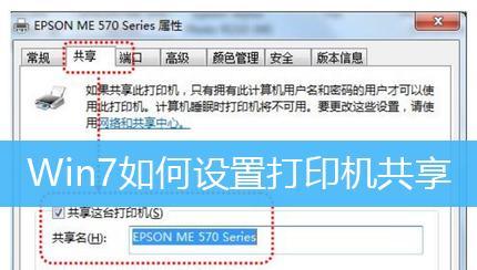 Win7系统局域网共享打印机设置方法（详解Win7系统下打印机共享的设置和操作流程）