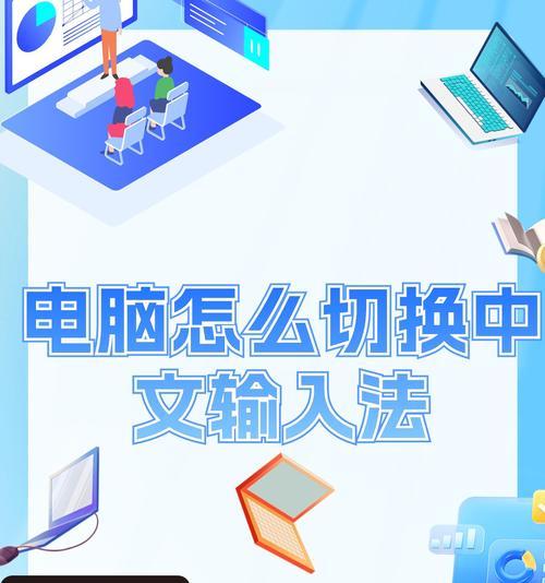 如何快速切换中英文输入法（电脑键盘操作方法全解析）