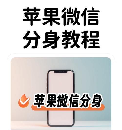 微信分身教程详解，让你轻松实现多账号管理（教你如何用微信分身管理多个微信账号）