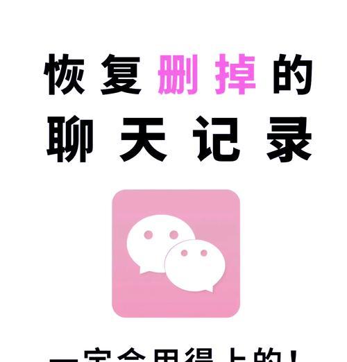 教你轻松找回被删微信聊天记录（快速恢复微信聊天记录）