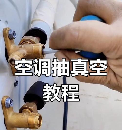 如何正确操作空调抽真空（全面讲解空调抽真空的步骤和注意事项）