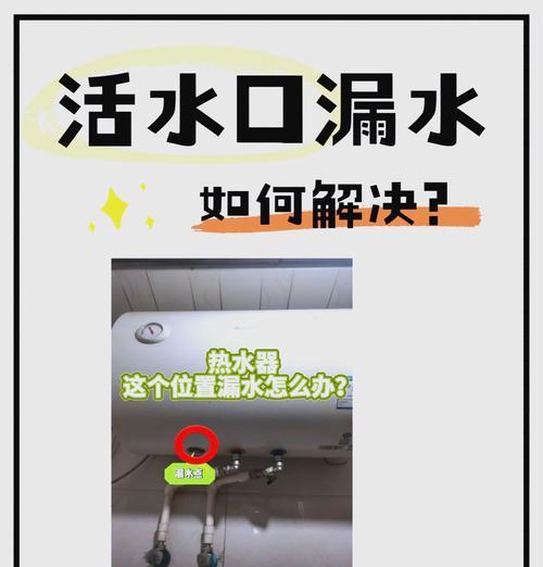 别让热水器漏水成为家里的烦恼（如何有效解决热水器漏水问题）