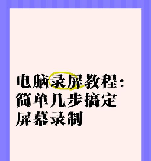 2种超级简单的电脑录屏方法（轻松掌握屏幕录制技巧）