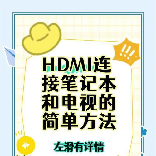 笔记本电脑与电视连接教程（一步步教你实现家庭影院效果）