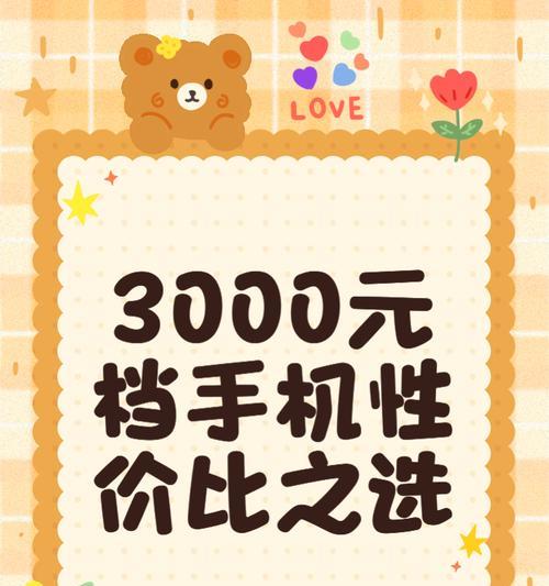 预算三千元，这几款手机最值得购买（打破价格限制）