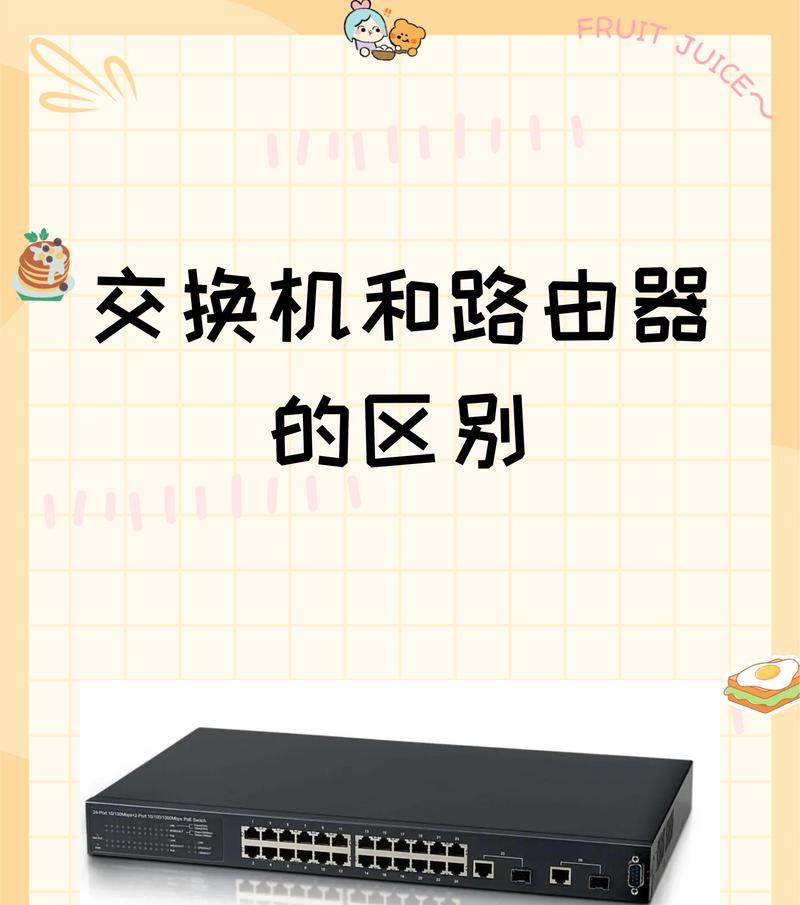 路由器与交换机的区别（网络设备的选择与应用）