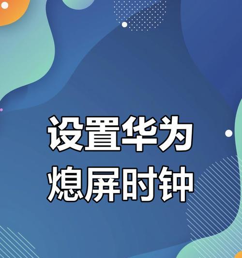 华为手机时间模式设置指南（轻松掌握时间模式设置技巧）