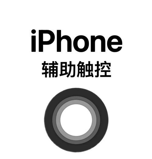 如何使用iPhone13开启辅助触控（教你快速开启辅助触控）