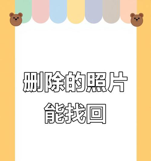 误删手机照片（手机照片误删恢复方法）