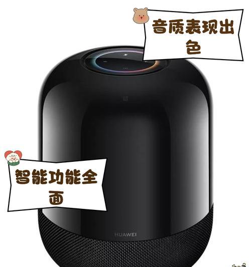 一代华为音响音质如何？使用体验怎么样？