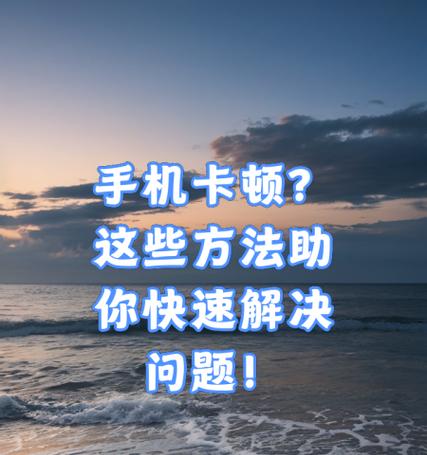 手机话费有余却无数据网络，轻松解决技巧（15个简单方法让你快速恢复手机数据网络）