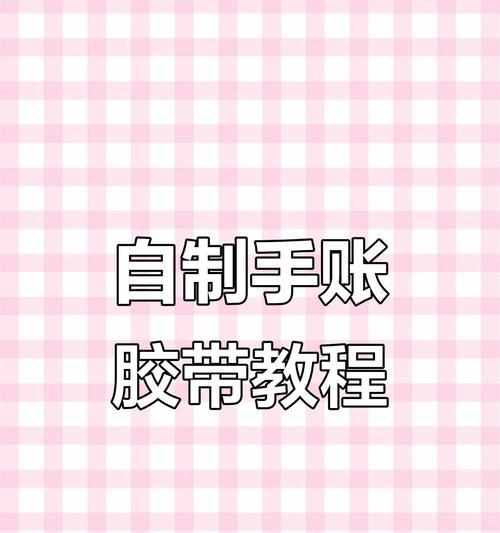 用胶带制作手环的步骤是什么？有哪些创意设计？