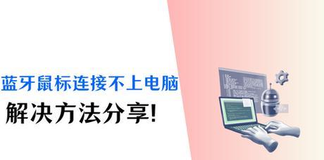 解决蓝牙连接故障的实用技巧（从盘点开始）