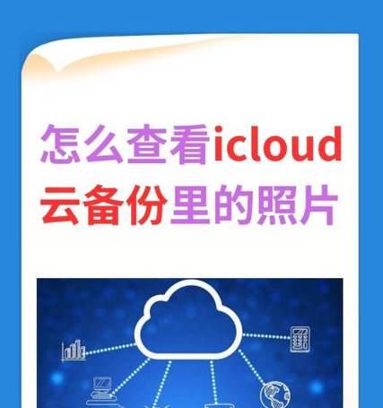 轻松管理iCloud相册——本地查看iCloud相册操作详解（以Mac电脑为例）