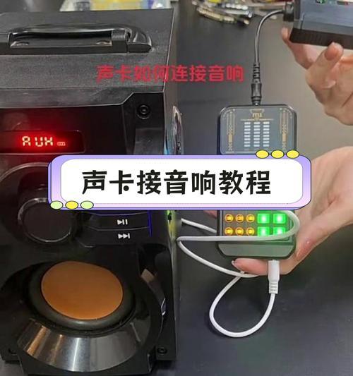 户外直播如何正确连接音箱？