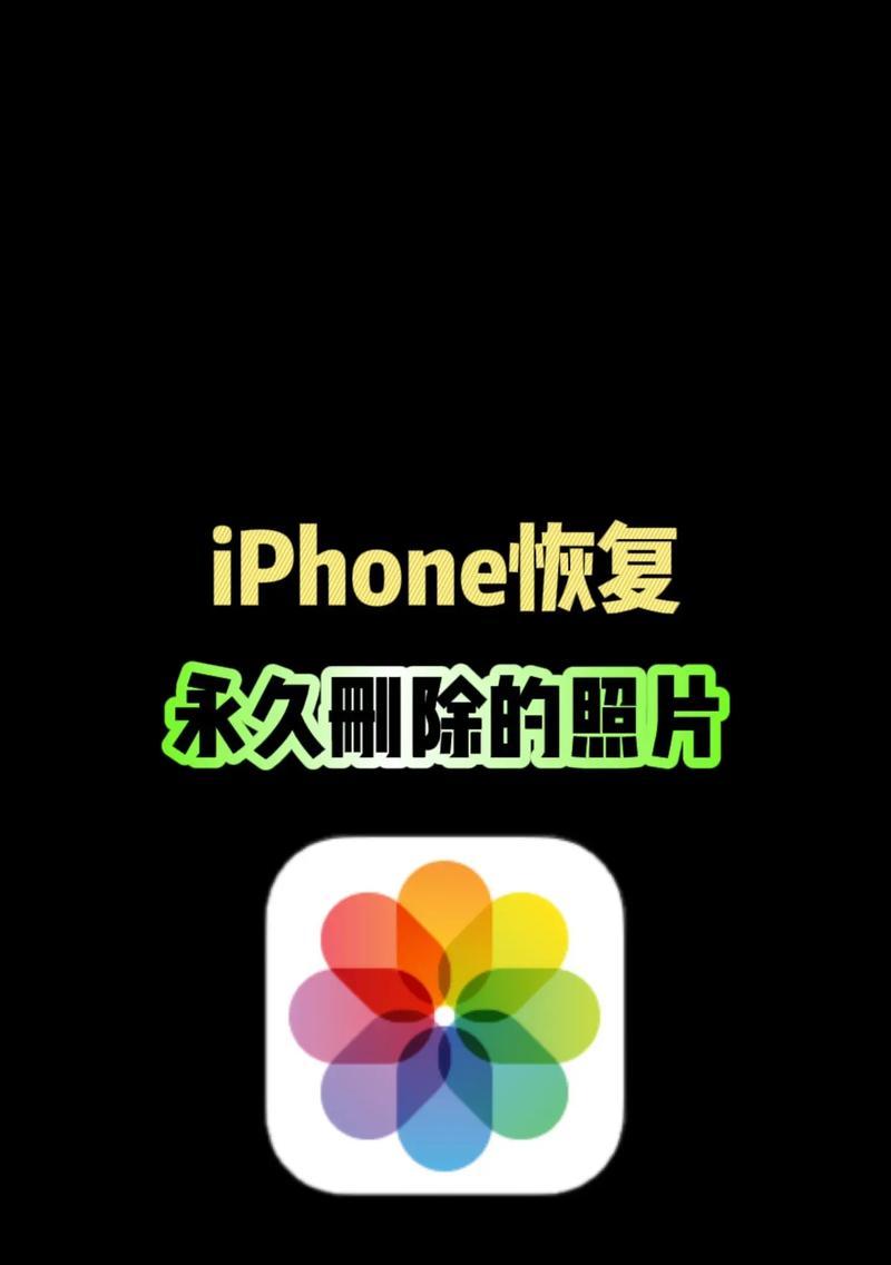 快速恢复手机删除的照片步骤详解（教你轻松恢复误删照片）