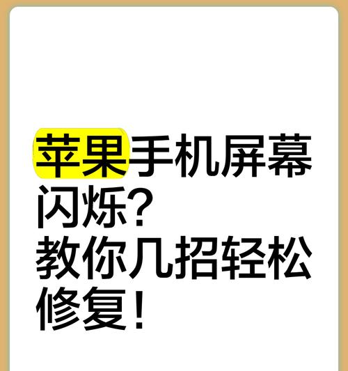 手机屏幕闪屏修复教程（详细步骤帮你轻松解决闪屏问题）