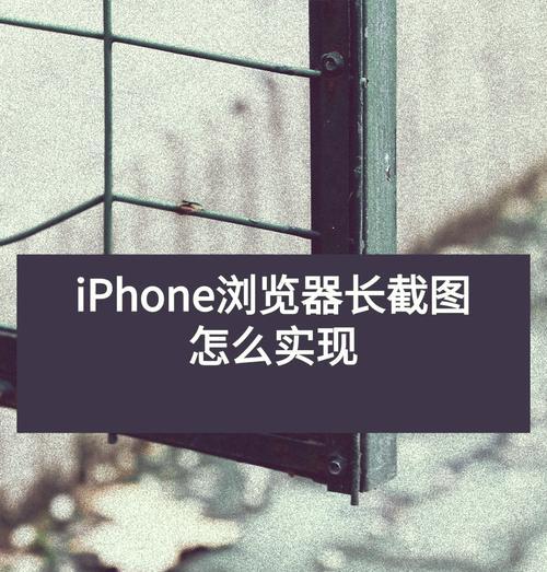 苹果手机截屏，轻松获取想要的内容（掌握这些方法）