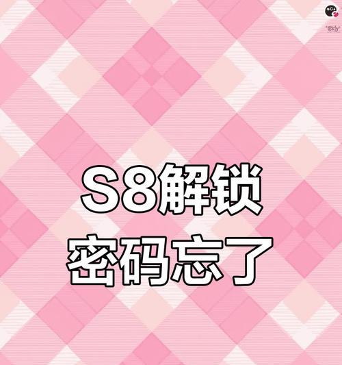 三星S8忘记密码怎么办（三星S8忘记密码双清教程）