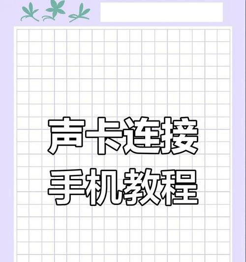 声卡k歌耳机蓝牙连接方法是什么？连接后如何调试？