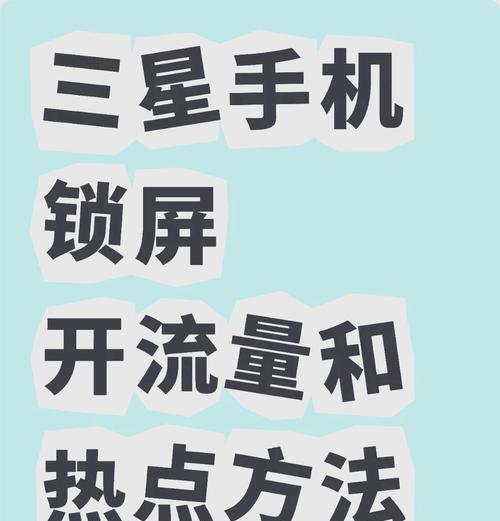 教你轻松设置手机热点（一文了解手机热点设置方法）