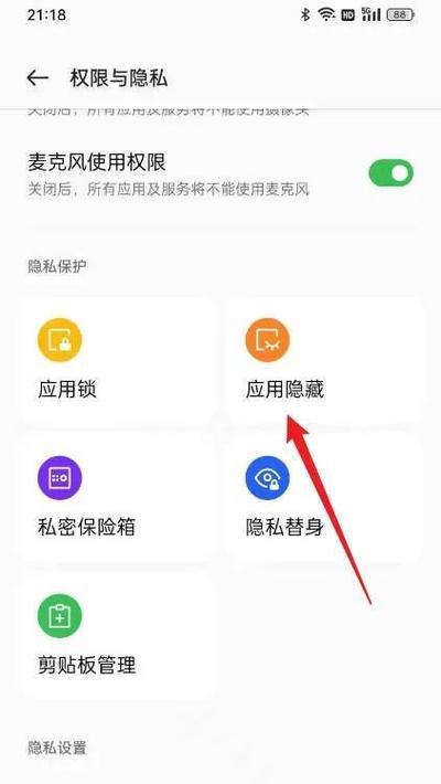 如何在OPPO手机中设置隐藏应用（通过设置保护隐私）
