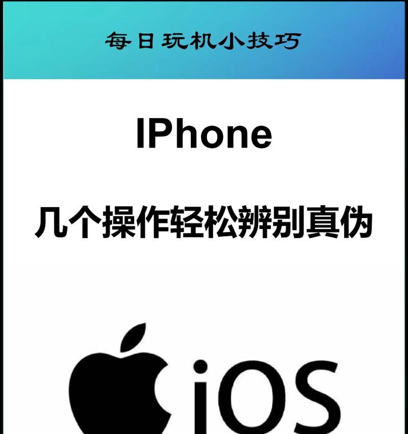 如何分辨真假iPhone（鉴别步骤详解）
