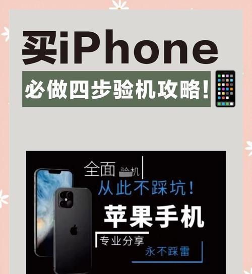 如何分辨真假iPhone（鉴别步骤详解）