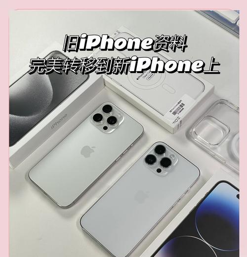 如何将旧iPhone的资料迁移到新iPhone（4种方法让你轻松搬家）