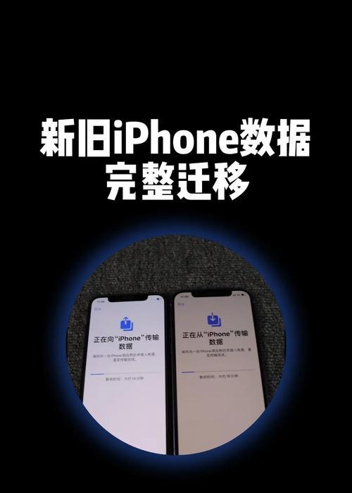 如何将旧iPhone的资料迁移到新iPhone（4种方法让你轻松搬家）