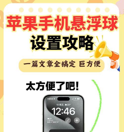 苹果手机开启悬浮球的详细方法（一键悬浮）