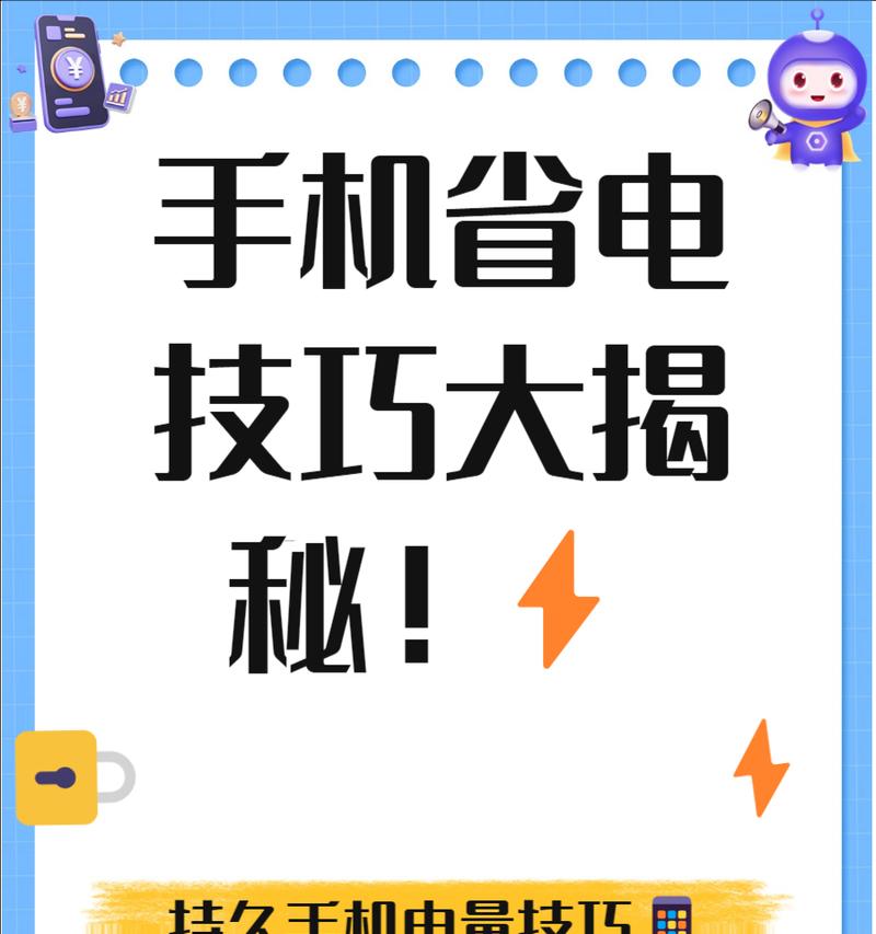 三招省电，让手机续航更持久（打造高效省电模式）