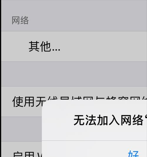 iPhone连接WiFi无法加入网络的解决方法（教你如何排除iPhone无法连接WiFi的问题）