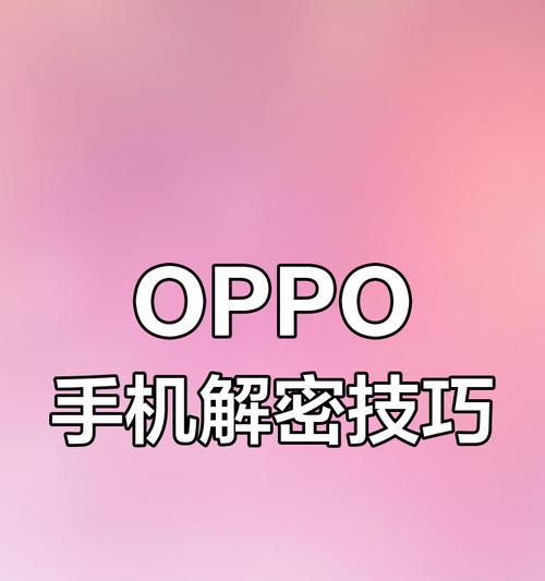 oppo手机忘了锁屏密码（如何在不丢失数据的情况下破解oppo手机的锁屏密码）