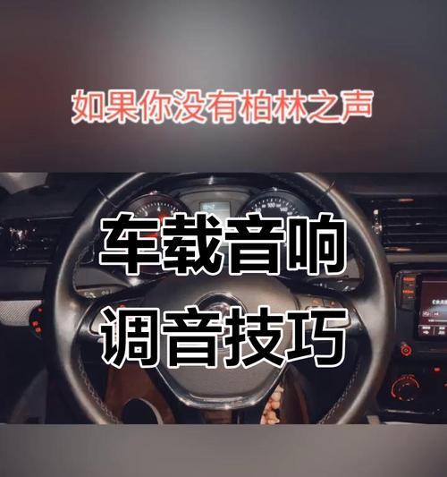 富康爱丽舍音响调整方法是什么？如何达到最佳音效？