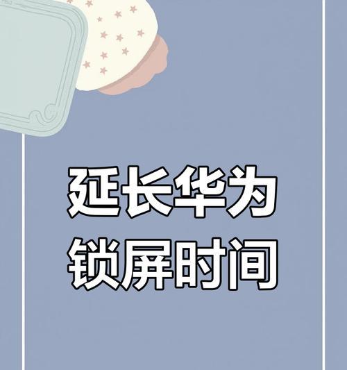 华为手机时间显示操作大全（教你如何设置华为手机屏幕上的时间）