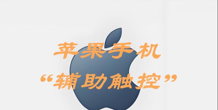 苹果13开启辅助触控方法详解（让手机使用更便捷）