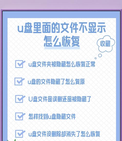 U盘文件夹丢失怎么办（快速恢复你的丢失文件夹）