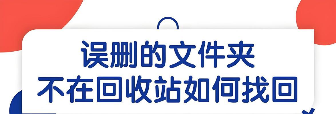 3种恢复文件夹的方法（教你如何快速找回误删除的文件夹）