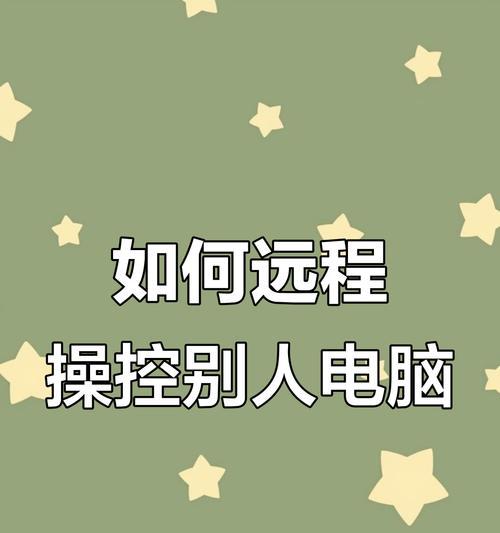 远程控制安全防护（保护计算机免受黑客攻击的有效方法）