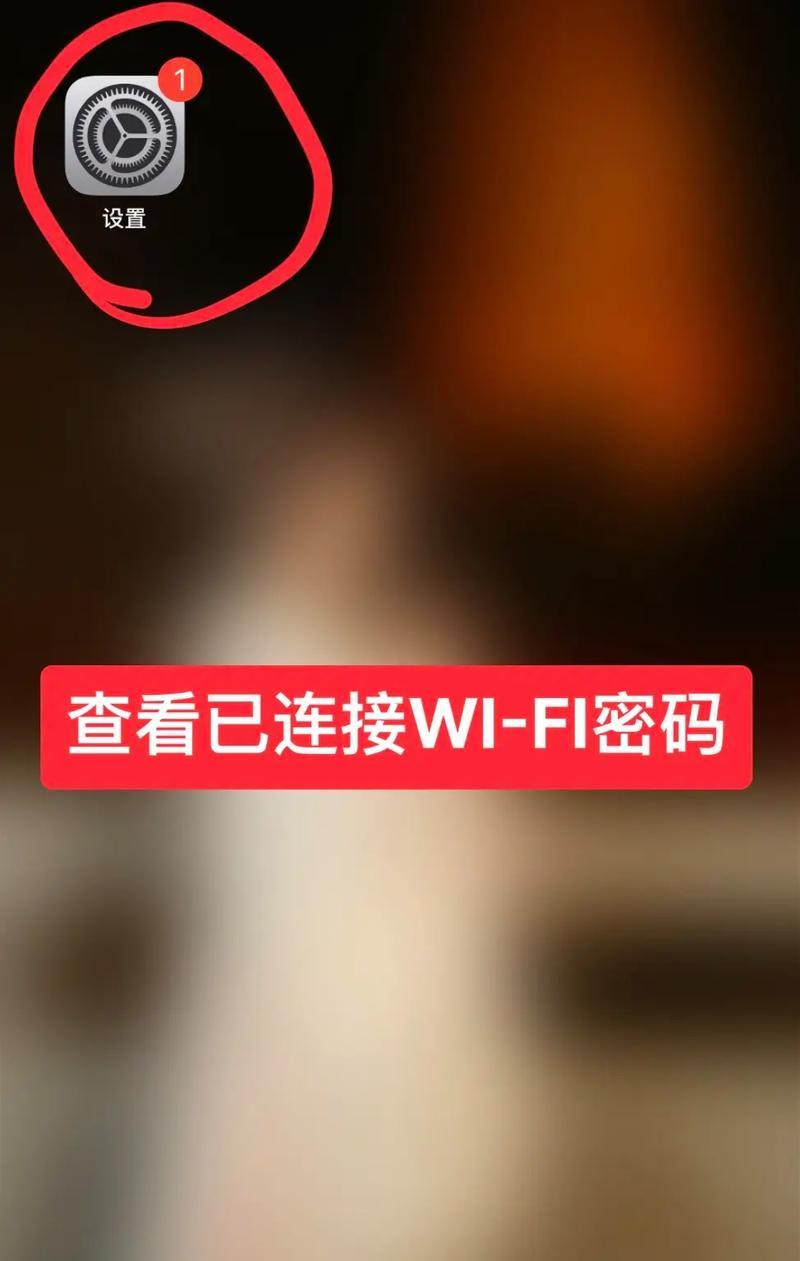 iPhone轻松查看wifi密码（忘记wifi密码也不怕）