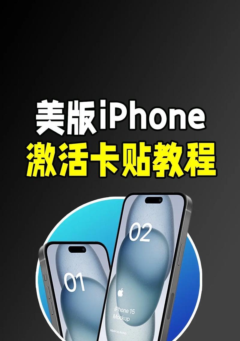iPhone激活教程（详细步骤带你轻松激活）