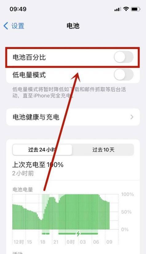 如何在iPhone上设置电池百分比模式（让你时刻掌握电量变化）