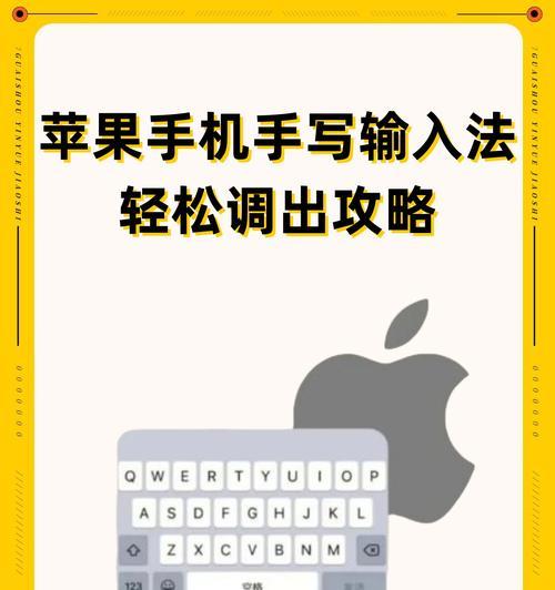 iPhone手写键盘设置为默认（快速实现自然输入）