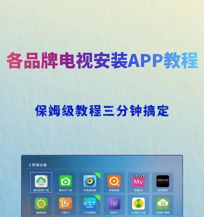 电视安装第三方软件教程（简单易懂）