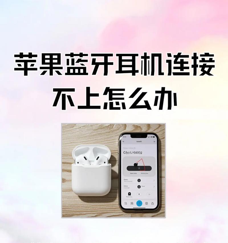 蓝牙耳机无法连接解决方法（快速排查和修复问题）